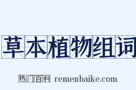 草本植物组词是什么意思的图片